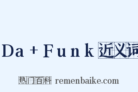 Da+Funk近义词是什么意思的图片